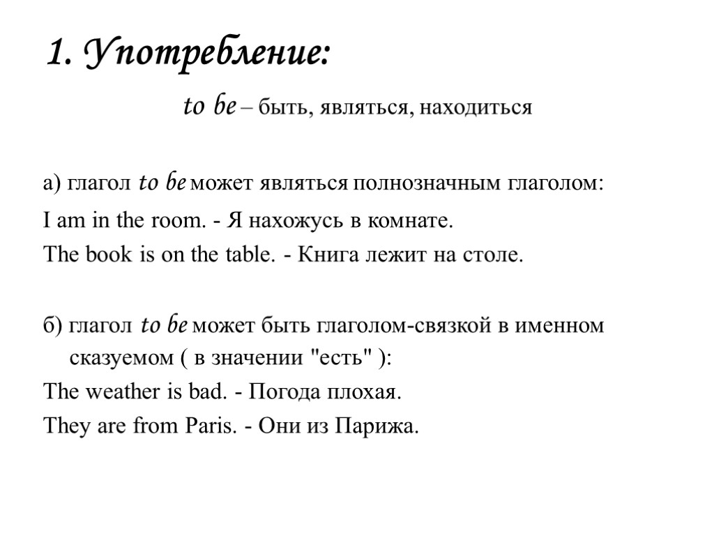 1. Употребление: to be – быть, являться, находиться а) глагол to be может являться